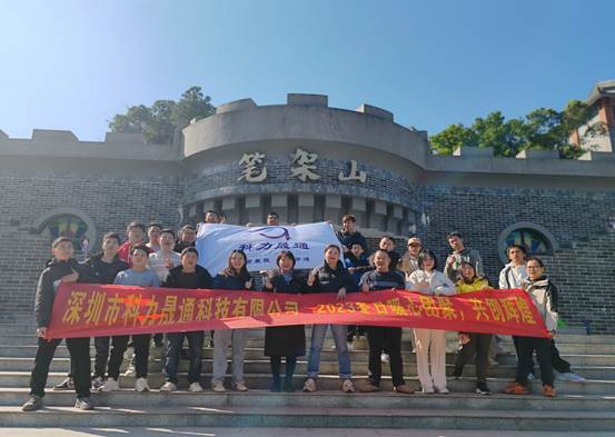科力晟通团建日